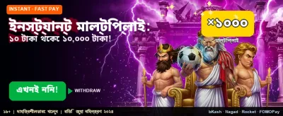 বিশাল জয়ের সুযোগ নিন